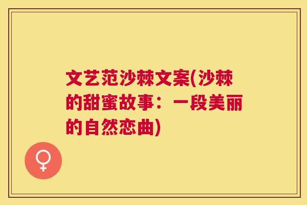文艺范沙棘文案(沙棘的甜蜜故事：一段美丽的自然恋曲)