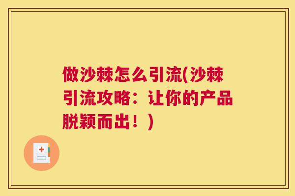 做沙棘怎么引流(沙棘引流攻略：让你的产品脱颖而出！)