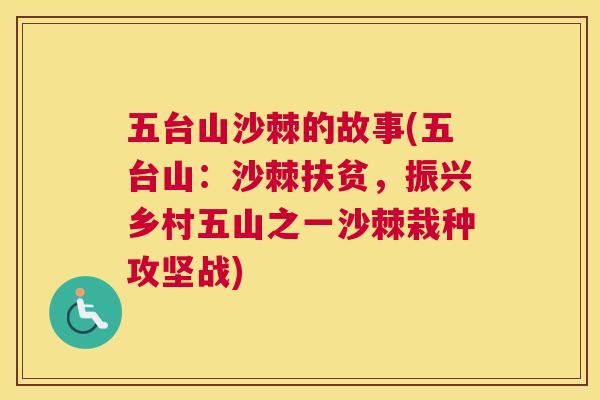 五台山沙棘的故事(五台山：沙棘扶贫，振兴乡村五山之一沙棘栽种攻坚战)