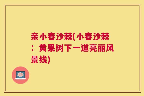 亲小春沙棘(小春沙棘:黄果树下一道亮丽风景线)
