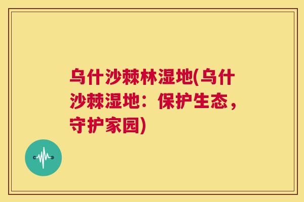乌什沙棘林湿地(乌什沙棘湿地：保护生态，守护家园)