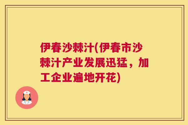 伊春沙棘汁(伊春市沙棘汁产业发展迅猛,加工企业遍地开花) 伊春沙棘汁(伊春市沙棘汁产业发展迅猛,加工企业遍地开花)