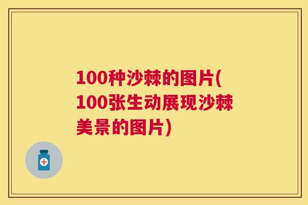 100种沙棘的图片(100张生动展现沙棘美景的图片)