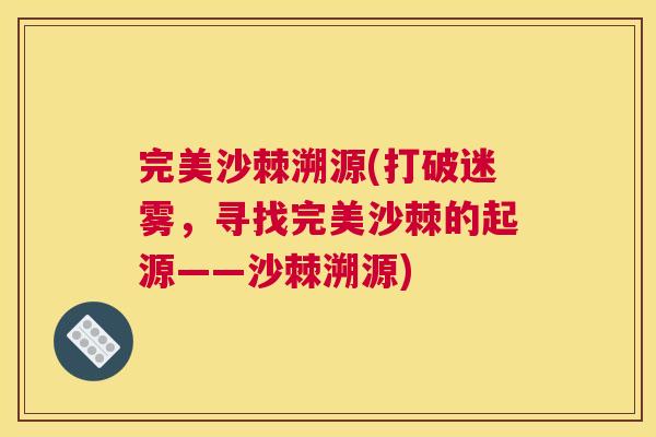 完美沙棘溯源(打破迷雾,寻找完美沙棘的起源——沙棘溯源)