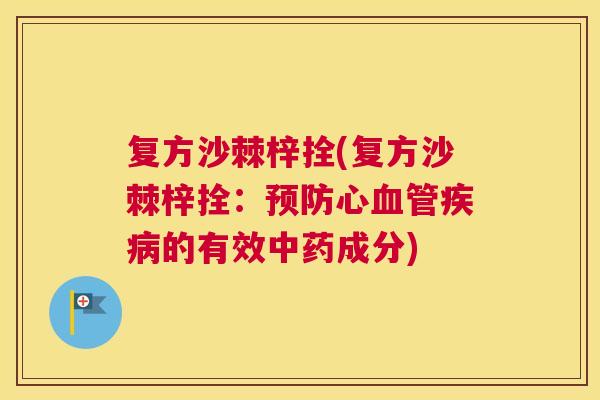 复方沙棘梓拴(复方沙棘梓拴:预防心血管疾病的有效中药成分)