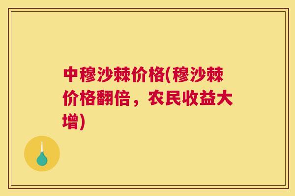 中穆沙棘价格(穆沙棘价格翻倍,农民收益大增)