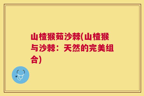 山楂猴茹沙棘(山楂猴与沙棘：天然的完美组合)