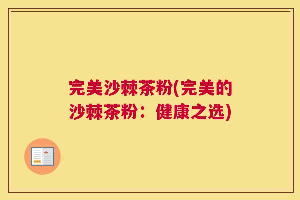 完美沙棘茶粉(完美的沙棘茶粉:健康之选)
