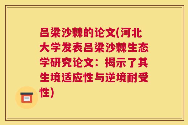 吕梁沙棘的论文(河北大学发表吕梁沙棘生态学研究论文：揭示了其生境适应性与逆境耐受性)
