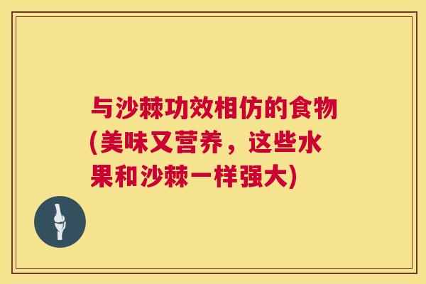 与沙棘功效相仿的食物(美味又营养，这些水果和沙棘一样强大)