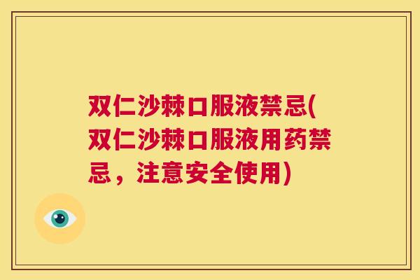 双仁沙棘口服液禁忌(双仁沙棘口服液用药禁忌，注意安全使用)