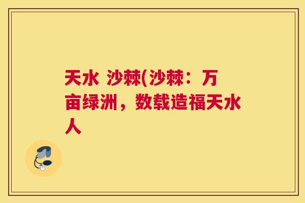 天水 沙棘(沙棘：万亩绿洲，数载造福天水人