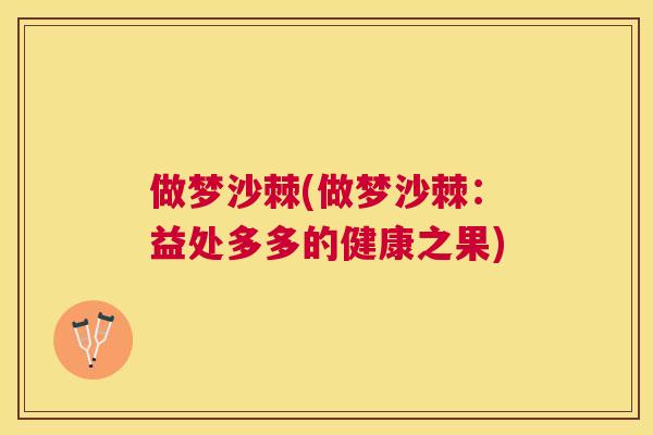 做梦沙棘(做梦沙棘：益处多多的健康之果)