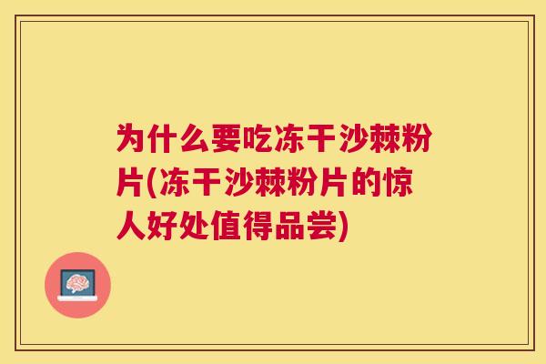 为什么要吃冻干沙棘粉片(冻干沙棘粉片的惊人好处值得品尝)