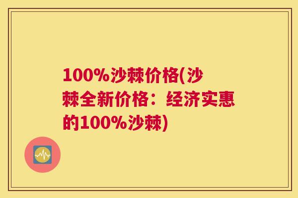 100%沙棘价格(沙棘全新价格：经济实惠的100%沙棘)