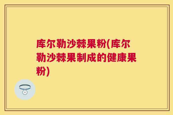 库尔勒沙棘果粉(库尔勒沙棘果制成的健康果粉)