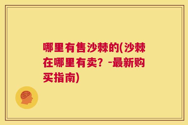 哪里有售沙棘的(沙棘在哪里有卖？-最新购买指南)