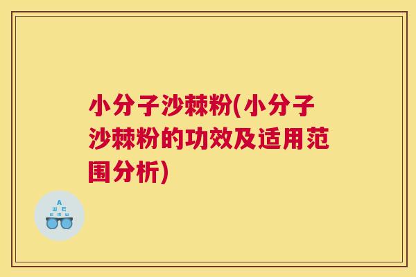 小分子沙棘粉(小分子沙棘粉的功效及适用范围分析)