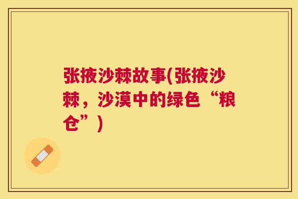 张掖沙棘故事(张掖沙棘，沙漠中的绿色“粮仓”)