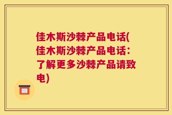 佳木斯沙棘产品电话(佳木斯沙棘产品电话：了解更多沙棘产品请致电)