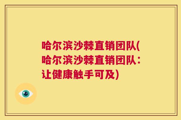 哈尔滨沙棘直销团队(哈尔滨沙棘直销团队:让健康触手可及)