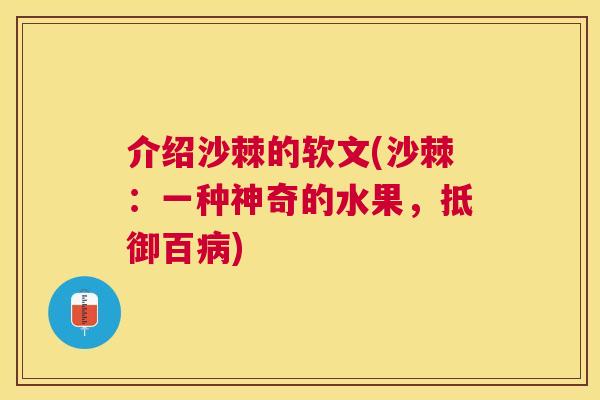介绍沙棘的软文(沙棘：一种神奇的水果，抵御百病)