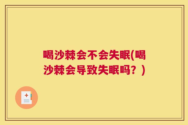 喝沙棘会不会失眠(喝沙棘会导致失眠吗？)