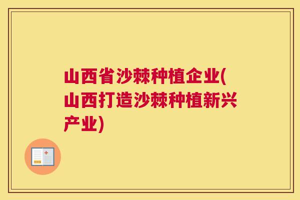 山西省沙棘种植企业(山西打造沙棘种植新兴产业)