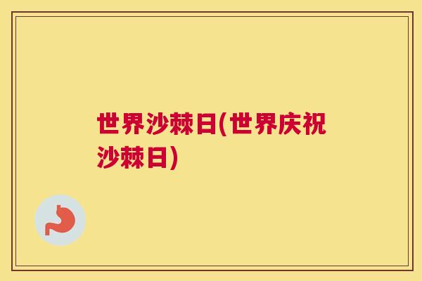 世界沙棘日(世界庆祝沙棘日)
