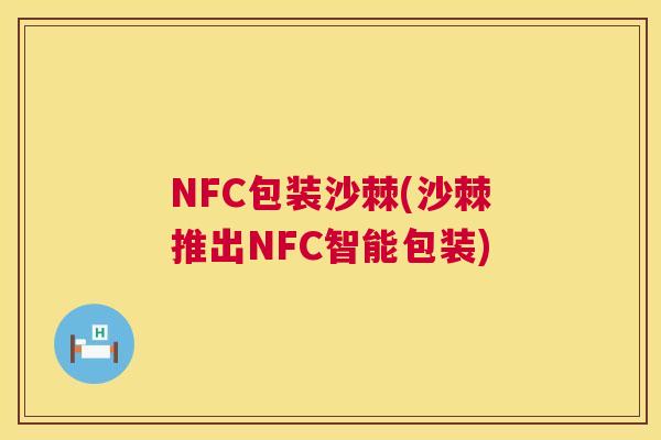 NFC包装沙棘(沙棘推出NFC智能包装)