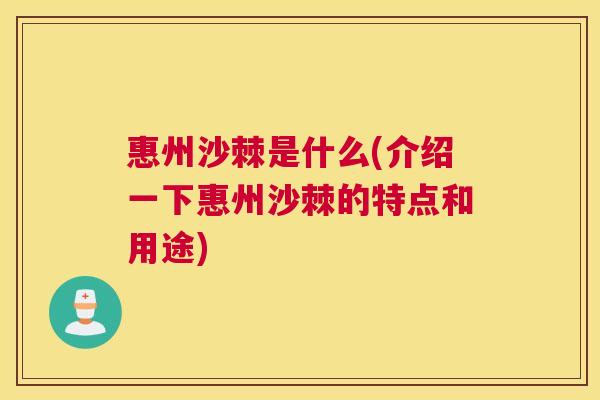 惠州沙棘是什么(介绍一下惠州沙棘的特点和用途)