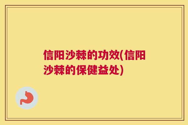 信阳沙棘的功效(信阳沙棘的保健益处) 信阳沙棘的功效(信阳沙棘的保健益处)