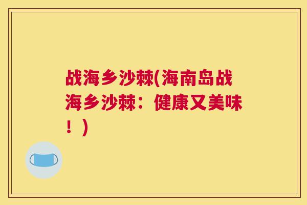 战海乡沙棘(海南岛战海乡沙棘：健康又美味！)