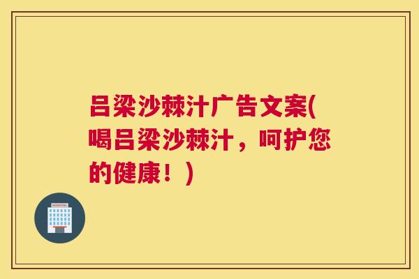 吕梁沙棘汁广告文案(喝吕梁沙棘汁，呵护您的健康！)