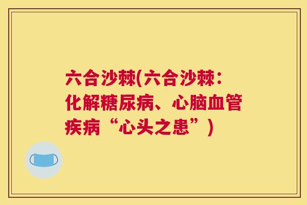 六合沙棘(六合沙棘：化解糖尿病、心脑血管疾病“心头之患”)