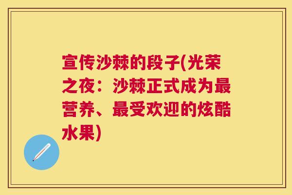 宣传沙棘的段子(光荣之夜：沙棘正式成为最营养、最受欢迎的炫酷水果)
