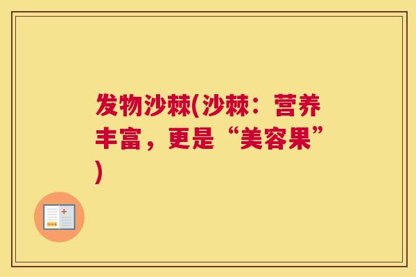 发物沙棘(沙棘:营养丰富,更是“美容果”)