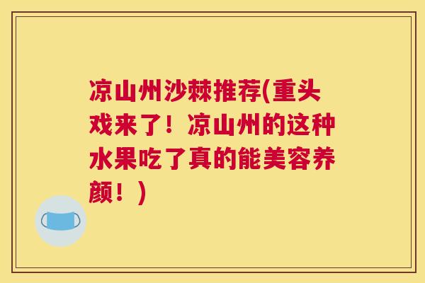 凉山州沙棘推荐(重头戏来了！凉山州的这种水果吃了真的能美容养颜！)