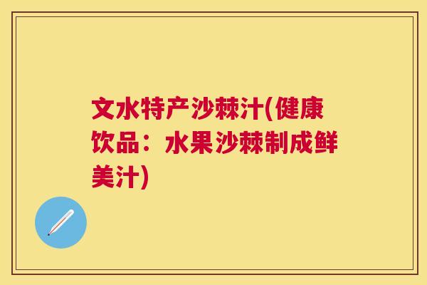 文水特产沙棘汁(健康饮品:水果沙棘制成鲜美汁) 文水特产沙棘汁(健康饮品:水果沙棘制成鲜美汁)