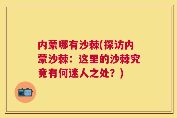 内蒙哪有沙棘(探访内蒙沙棘：这里的沙棘究竟有何迷人之处？)