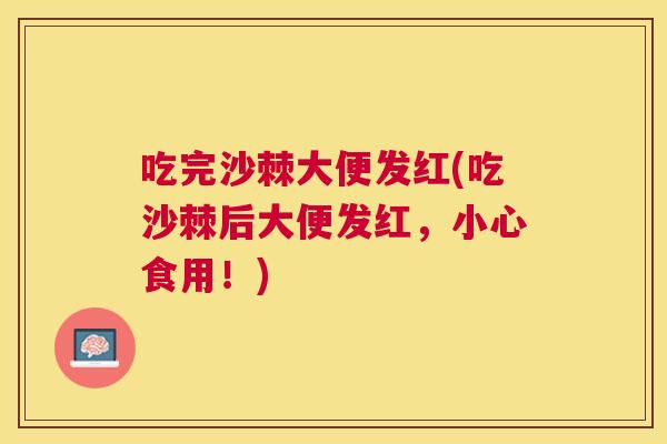 吃完沙棘大便发红(吃沙棘后大便发红，小心食用！)