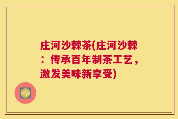 庄河沙棘茶(庄河沙棘:传承百年制茶工艺,激发美味新享受)