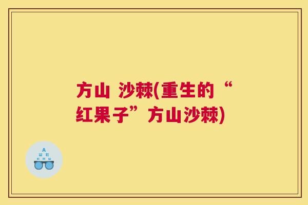 方山 沙棘(重生的“红果子”方山沙棘)