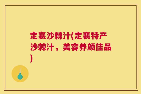 定襄沙棘汁(定襄特产沙棘汁，美容养颜佳品)