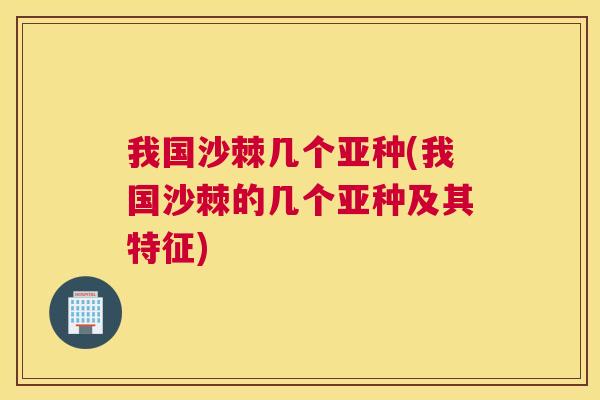 我国沙棘几个亚种(我国沙棘的几个亚种及其特征)