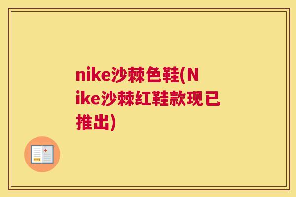 nike沙棘色鞋(Nike沙棘红鞋款现已推出)