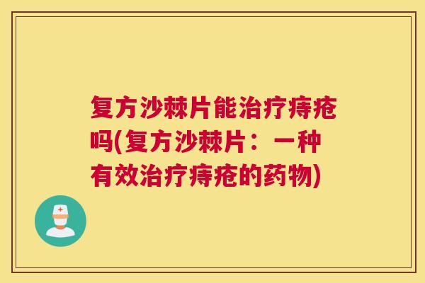 复方沙棘片能治疗痔疮吗(复方沙棘片：一种有效治疗痔疮的药物)