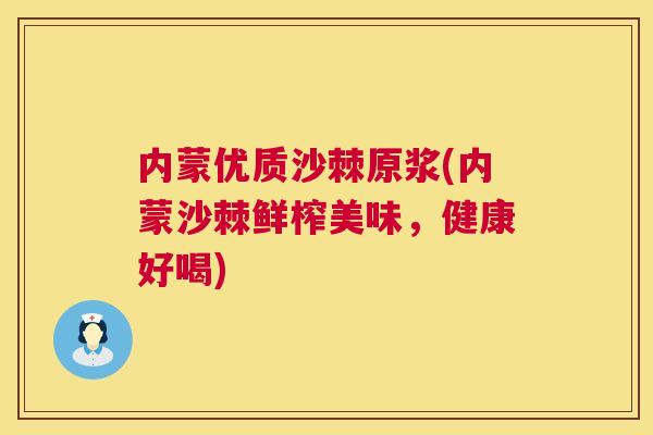内蒙优质沙棘原浆(内蒙沙棘鲜榨美味，健康好喝)