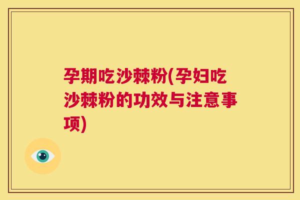 孕期吃沙棘粉(孕妇吃沙棘粉的功效与注意事项)