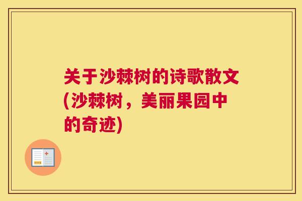 关于沙棘树的诗歌散文(沙棘树，美丽果园中的奇迹)